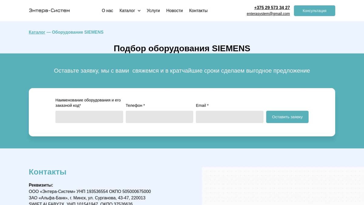 Подбор оборудования SIEMENS в Минске | Энтера-Систем